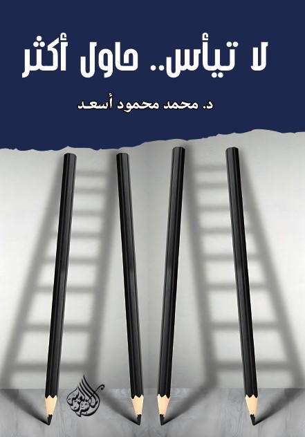 لا تيأس .. حاول أكثر Preview Image