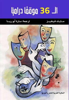 ال 36 موقفاً درامياً Preview Image