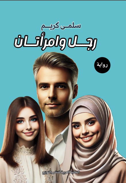 رجل وامرأتان Image 1 Preview