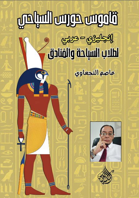 قاموس حورس السياحي Preview Image