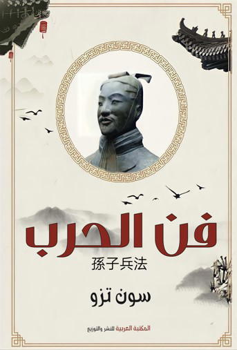 فن الحرب - النسخة الكاملة Preview Image