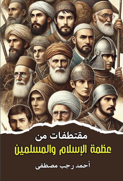 مقتطفات من عظمة الإسلام والمسلمين Preview Image