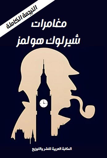 مغامرات شيرلوك هولمز - النسخة الكاملة Preview Image