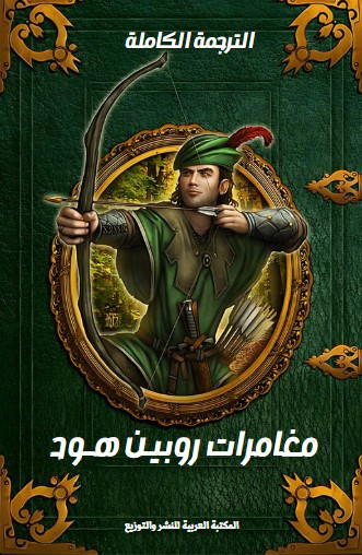 مغامرات روبين هود - النسخة الكاملة Preview Image