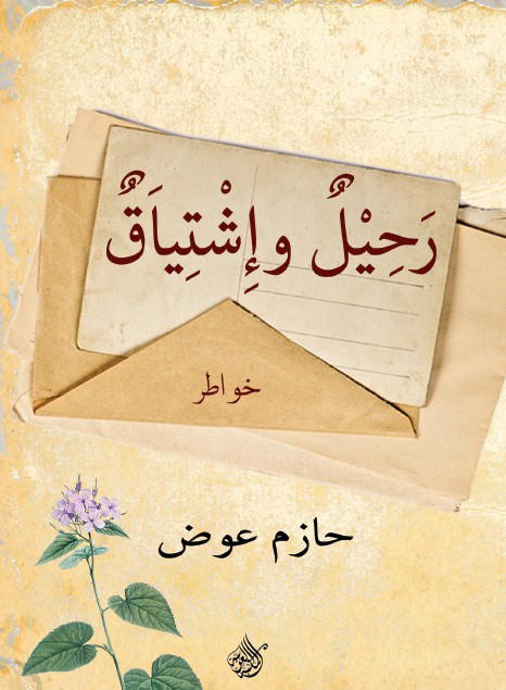 رحيل واشتياق Preview Image