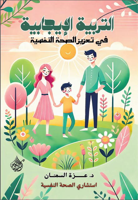 التربية الإيجابية Preview Image