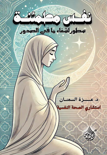 نفس مطمئنة Preview Image