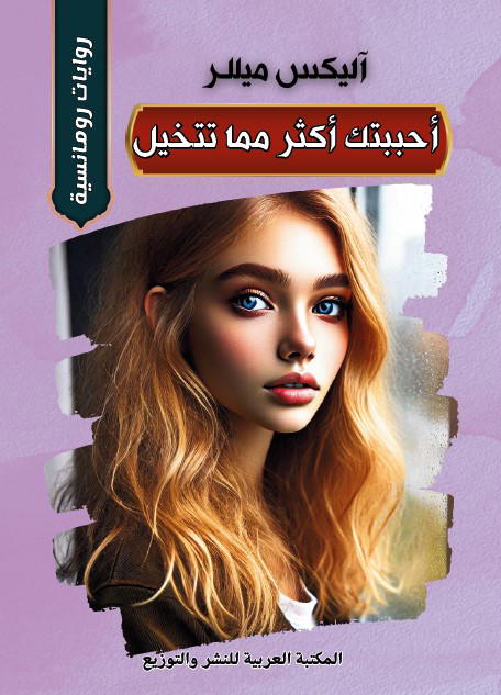 أحببتك أكثر مما تتخيل Preview Image