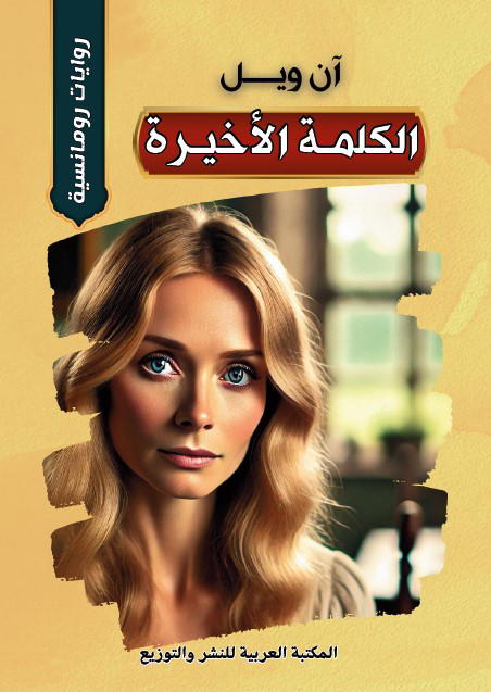 الكلمة الأخيرة Preview Image