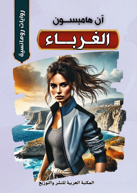 الغرباء Preview Image