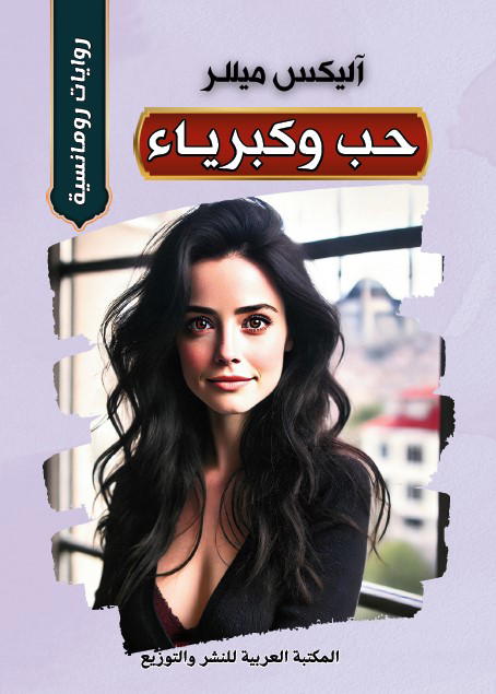 حب وكبرياء Image 1 Preview