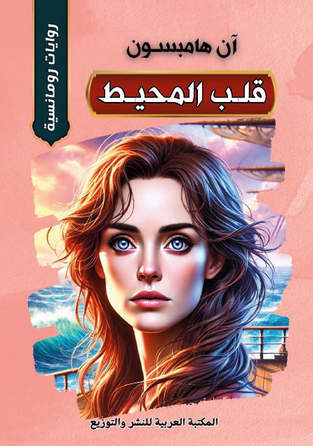 قلب المحيط Preview Image