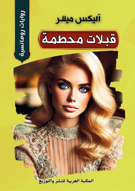 قبلات محطمة Preview Image