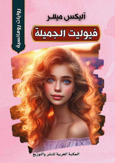 فيوليت الجميلة Preview Image