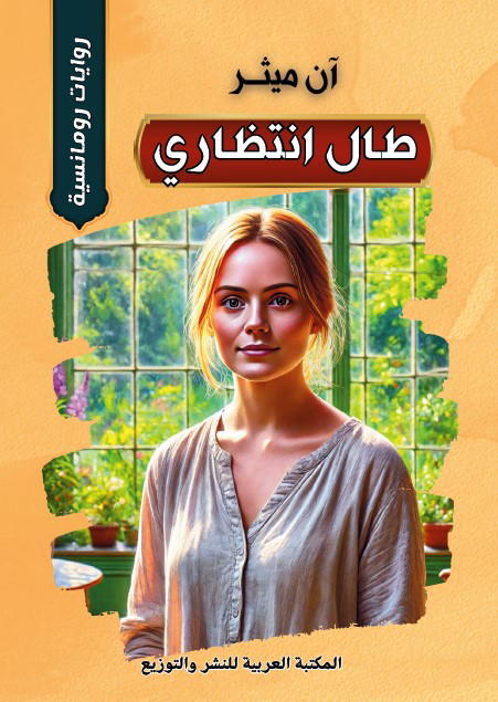 طال انتظاري Preview Image