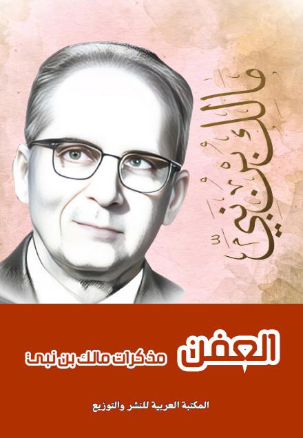 العفن - مذكرات مالك بن نبي Preview Image