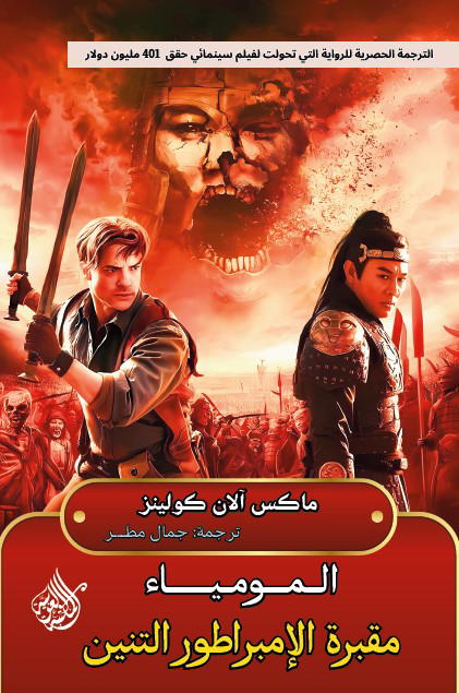 المومياء - مقبرة الإمبراطور التنين Preview Image