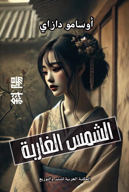 الشمس الغاربة - أوسامو دازاي Preview Image