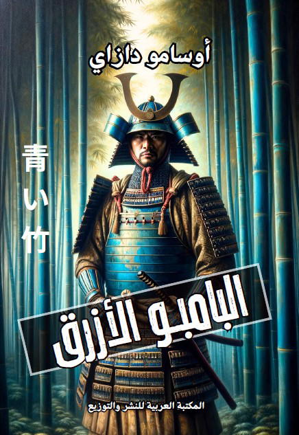 البامبو الأزرق Preview Image