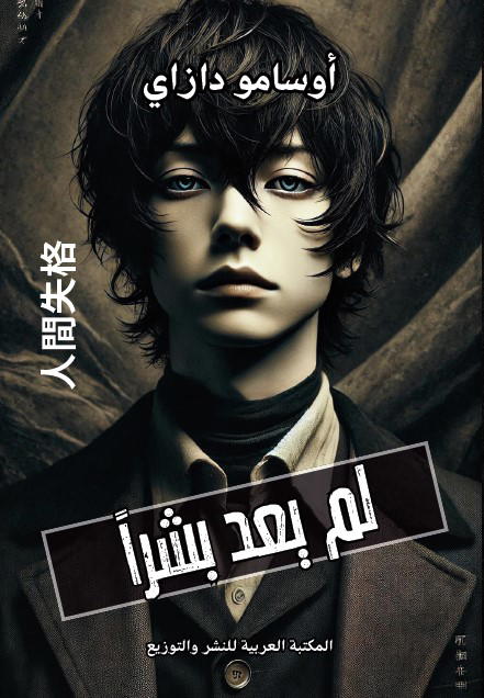لم يعد بشرا Preview Image