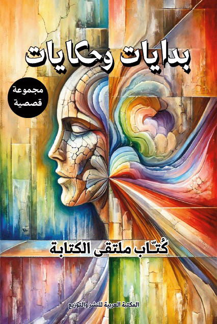 بدايات وحكايات Image 1 Preview