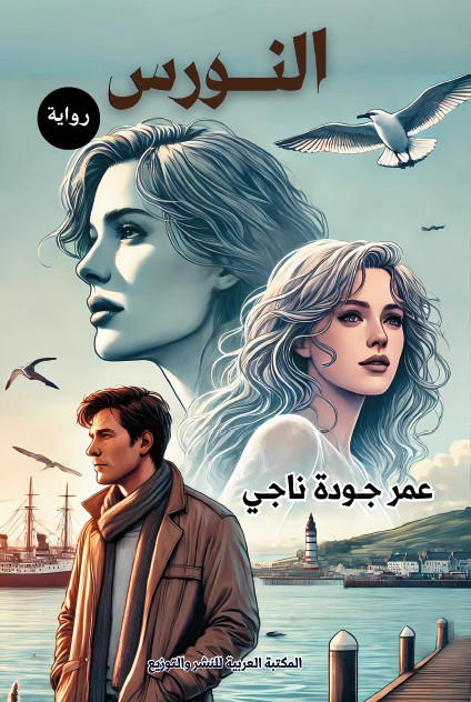 النورس Image 1 Preview