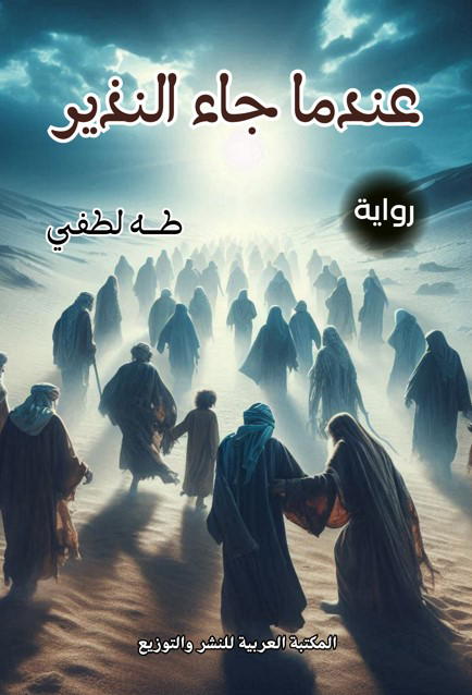 عندما جاء النذير Image 1 Preview