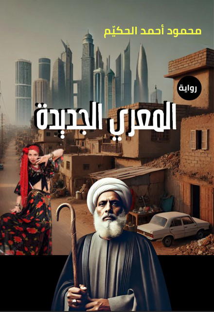المعري الجديدة Preview Image