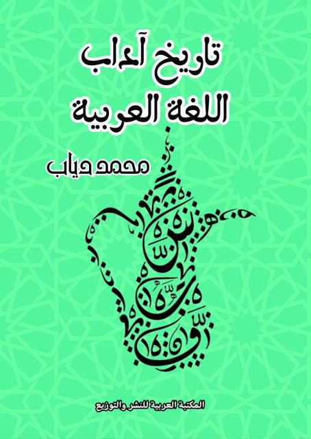تاريخ آداب اللغة العربية Preview Image