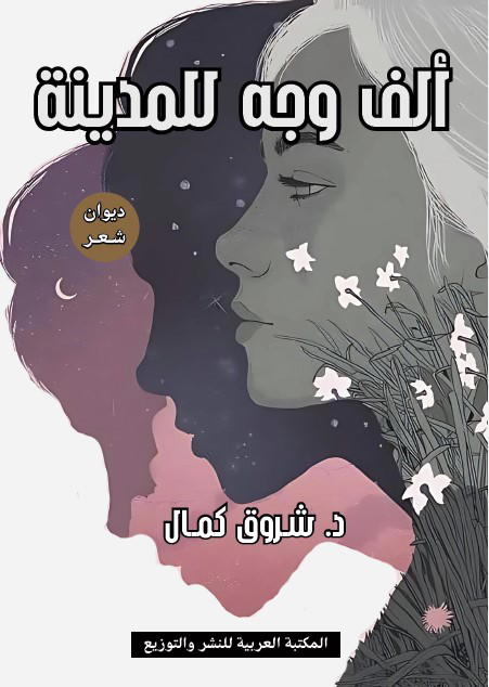 ألف وجه للمدينة Preview Image