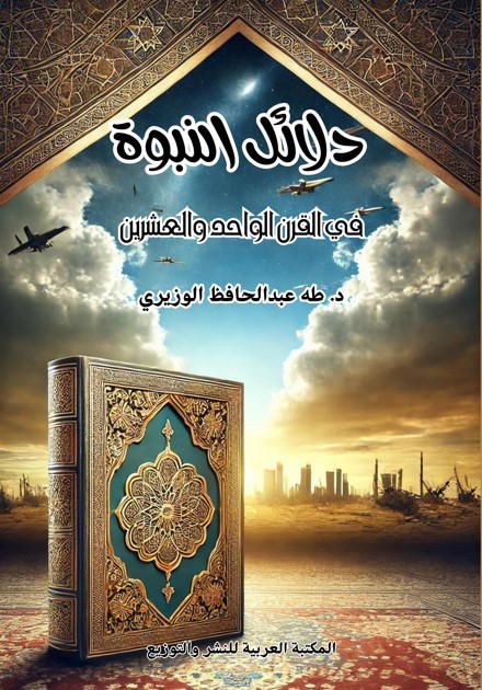 دلائل النبوة Image 1 Preview