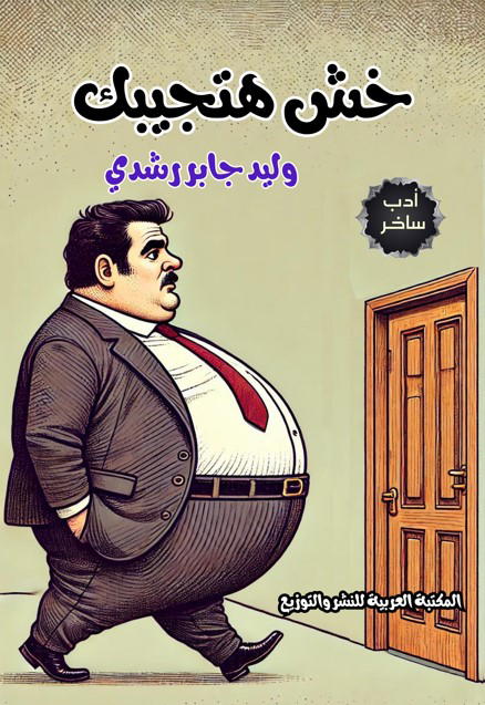 خش هتجيبك Image 1 Preview