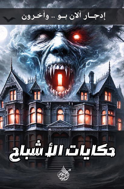 حكايات الاشباح Preview Image