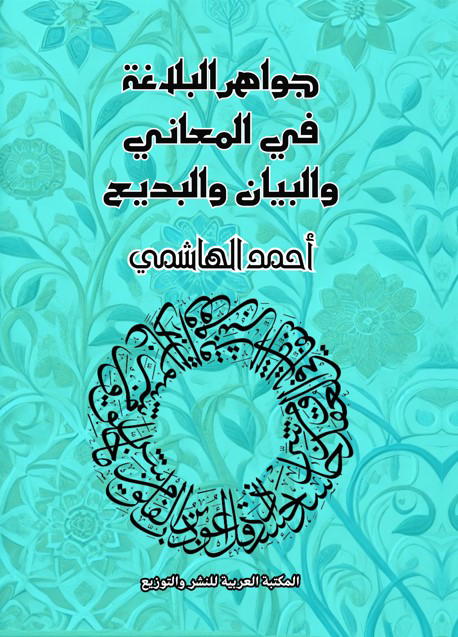 جواهر البلاغة Preview Image