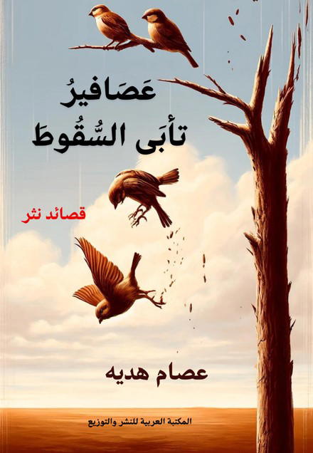 عصافير تأبى السقوط Preview Image
