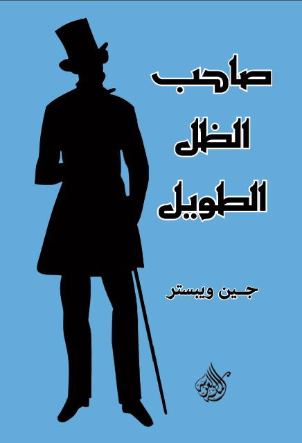 صاحب الظل الطويل Preview Image