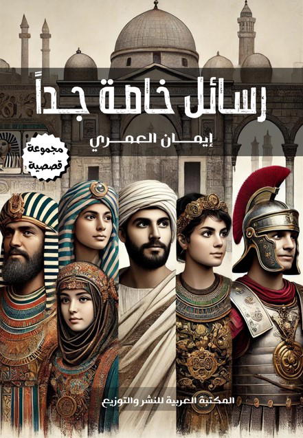 رسائل خاصة جداً Image 1 Preview