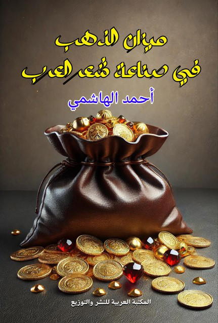ميزان الذهب في صناعة شعر العرب Preview Image