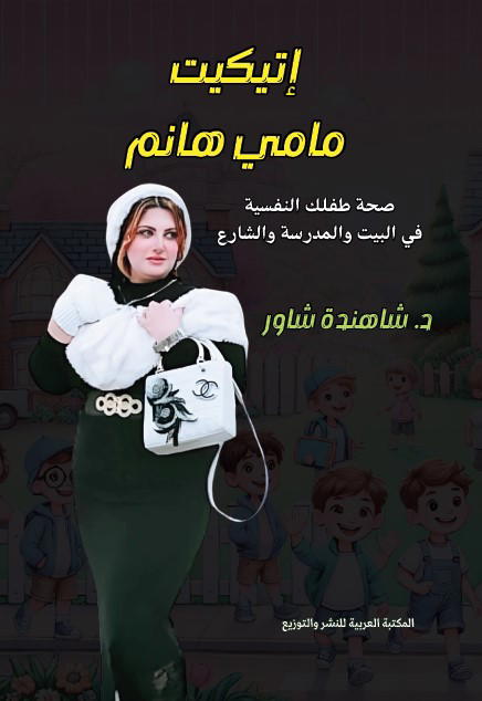 اتيكيت مامي هانم Preview Image