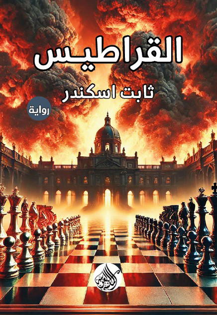 القراطيس Image 1 Preview