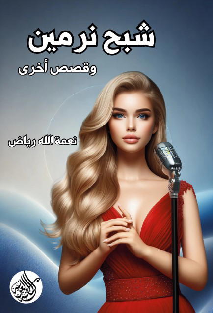 شبح نرمين Image 1 Preview