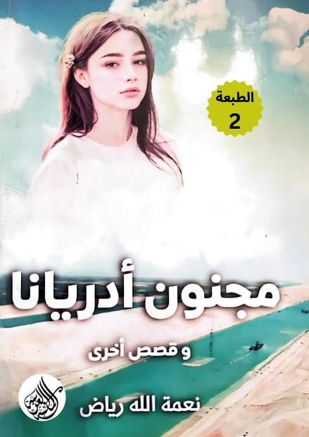مجنون أدريانا Preview Image