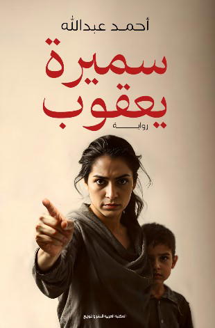 سميرة يعقوب Preview Image