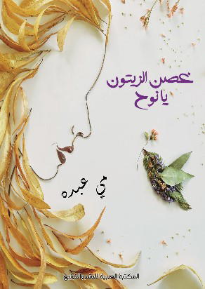 غصن الزيتون يا نوح Preview Image