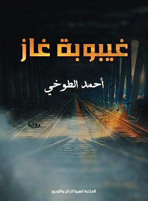 غيبوبة غاز Preview Image