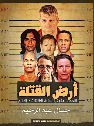 أرض القتلة Preview Image