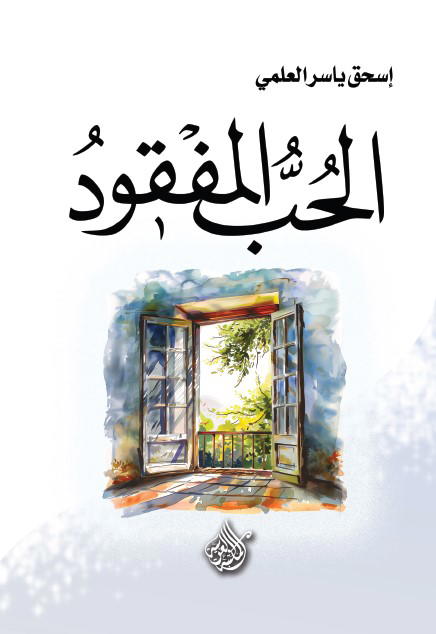 الحب المفقود Image 1 Preview