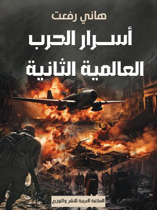 أسرار الحرب العالمية الثانية Preview Image
