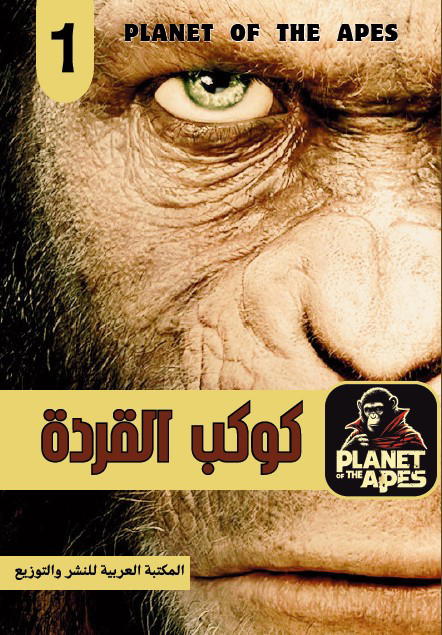 كوكب القردة Preview Image