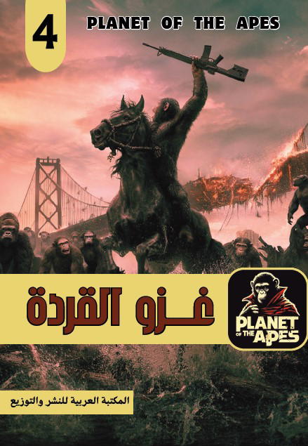 غزو القردة Preview Image
